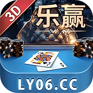 乐赢棋牌游戏平台