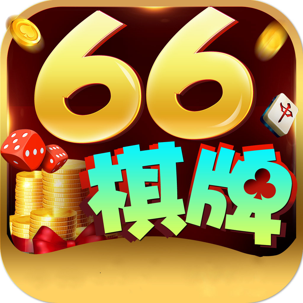 66棋牌麻将胡了2